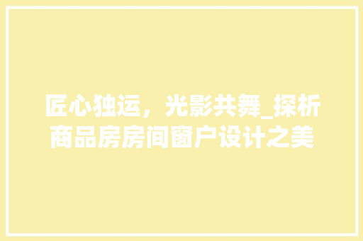 匠心独运，光影共舞_探析商品房房间窗户设计之美