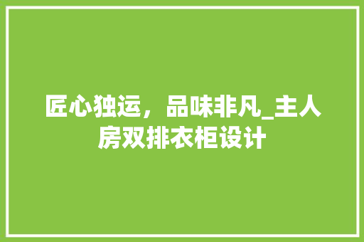 匠心独运，品味非凡_主人房双排衣柜设计