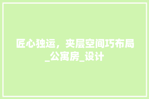 匠心独运，夹层空间巧布局_公寓房_设计