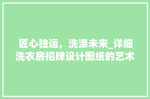 匠心独运，洗涤未来_详细洗衣房招牌设计图纸的艺术魅力