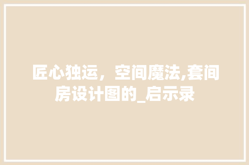 匠心独运，空间魔法,套间房设计图的_启示录