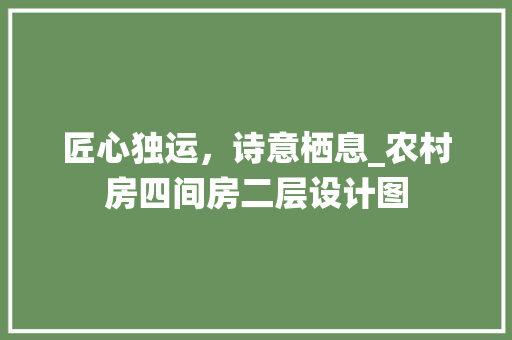 匠心独运，诗意栖息_农村房四间房二层设计图