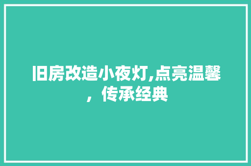 旧房改造小夜灯,点亮温馨，传承经典