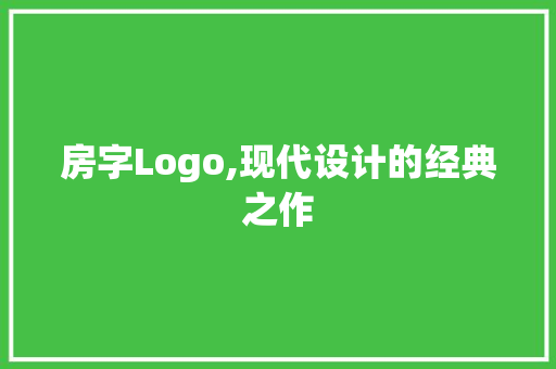 房字Logo,现代设计的经典之作
