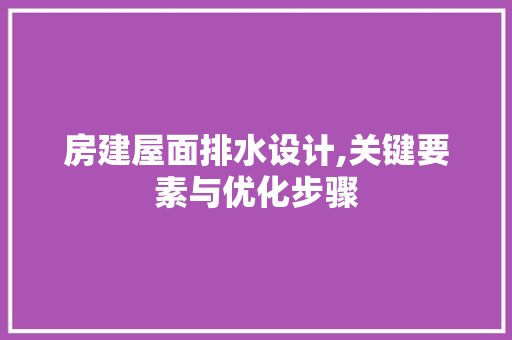 房建屋面排水设计,关键要素与优化步骤
