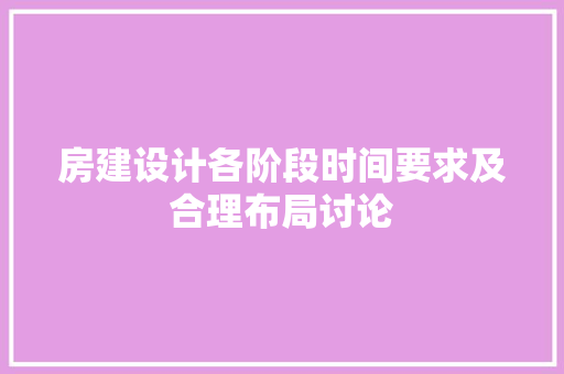 房建设计各阶段时间要求及合理布局讨论