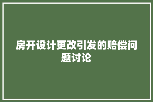 房开设计更改引发的赔偿问题讨论