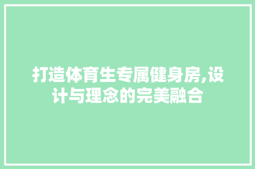 打造体育生专属健身房,设计与理念的完美融合