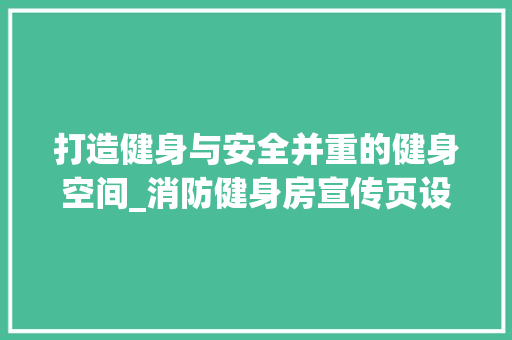 打造健身与安全并重的健身空间_消防健身房宣传页设计