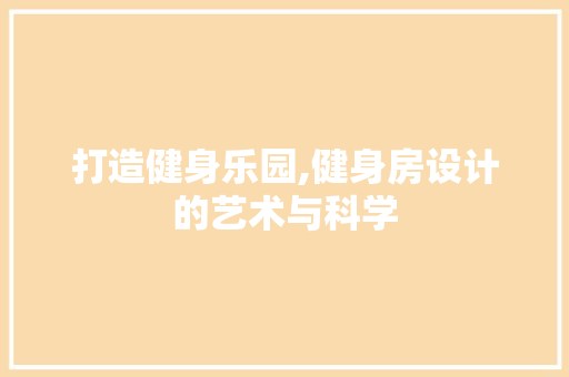 打造健身乐园,健身房设计的艺术与科学