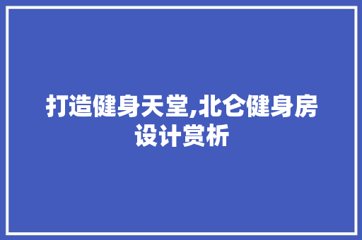 打造健身天堂,北仑健身房设计赏析
