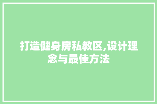 打造健身房私教区,设计理念与最佳方法