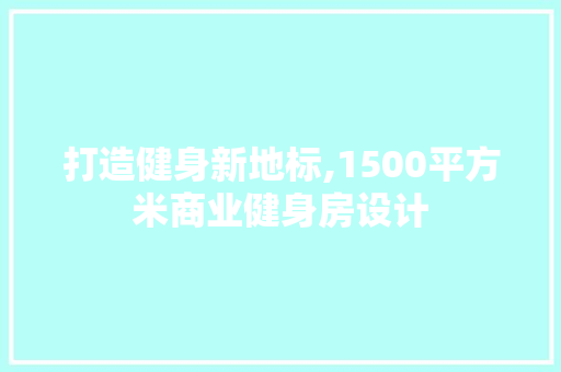 打造健身新地标,1500平方米商业健身房设计