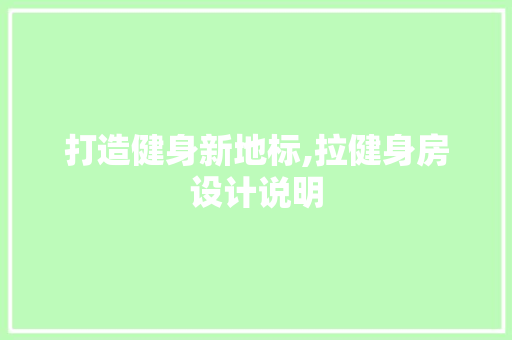 打造健身新地标,拉健身房设计说明