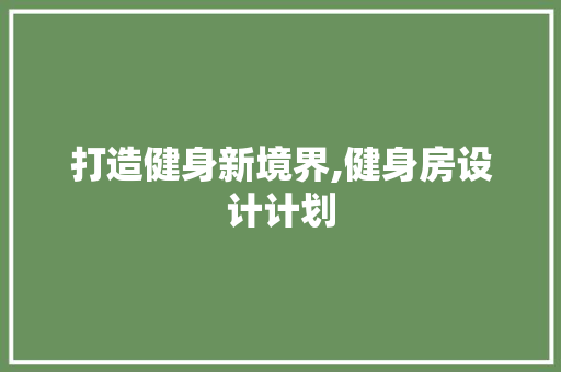 打造健身新境界,健身房设计计划