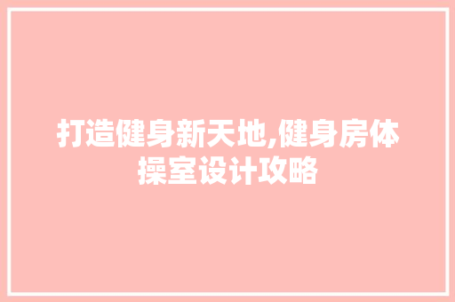 打造健身新天地,健身房体操室设计攻略
