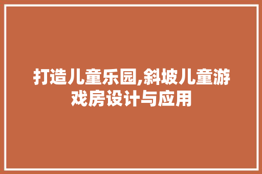打造儿童乐园,斜坡儿童游戏房设计与应用