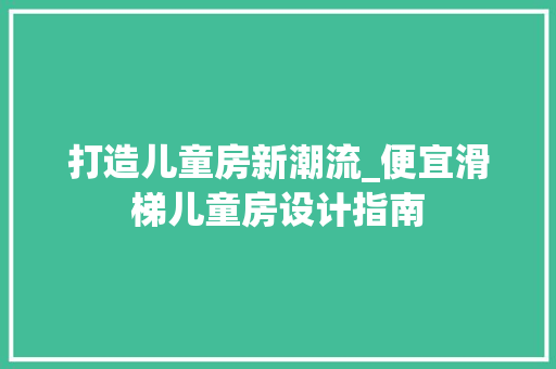 打造儿童房新潮流_便宜滑梯儿童房设计指南