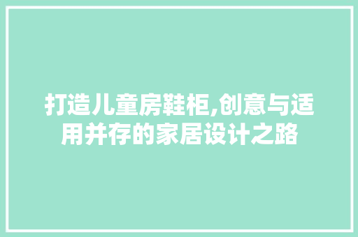 打造儿童房鞋柜,创意与适用并存的家居设计之路