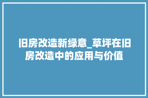 旧房改造新绿意_草坪在旧房改造中的应用与价值