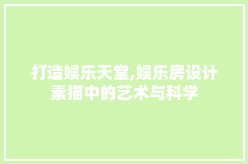 打造娱乐天堂,娱乐房设计素描中的艺术与科学