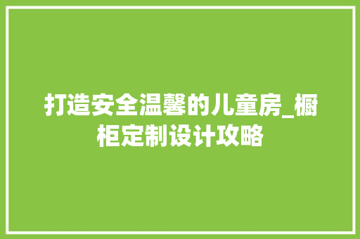 打造安全温馨的儿童房_橱柜定制设计攻略
