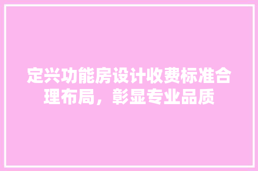 定兴功能房设计收费标准合理布局，彰显专业品质