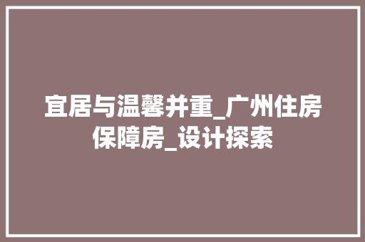 宜居与温馨并重_广州住房保障房_设计探索