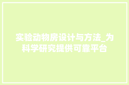 实验动物房设计与方法_为科学研究提供可靠平台