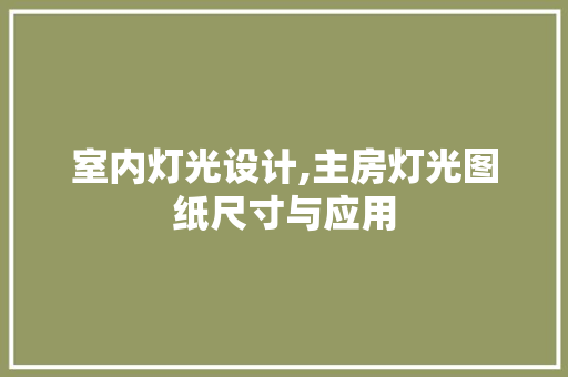 室内灯光设计,主房灯光图纸尺寸与应用