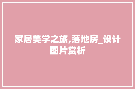 家居美学之旅,落地房_设计图片赏析