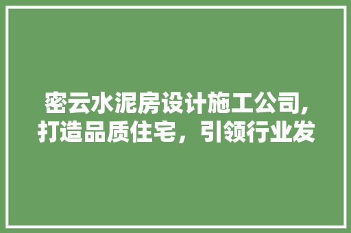 密云水泥房设计施工公司,打造品质住宅，引领行业发展