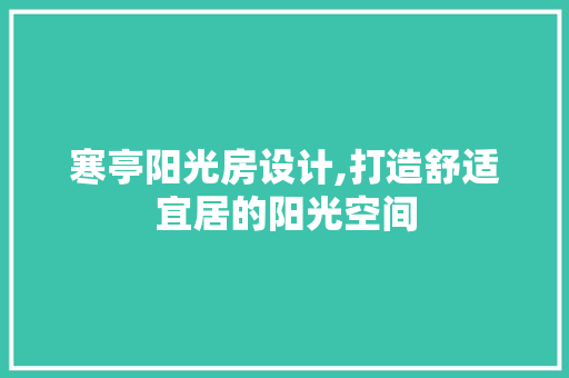 寒亭阳光房设计,打造舒适宜居的阳光空间