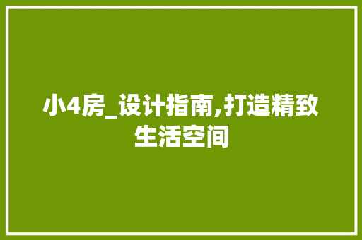 小4房_设计指南,打造精致生活空间