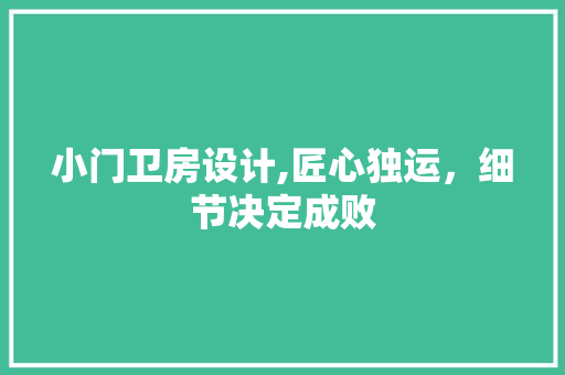 小门卫房设计,匠心独运，细节决定成败