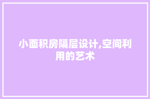 小面积房隔层设计,空间利用的艺术