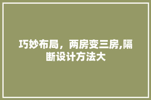 巧妙布局，两房变三房,隔断设计方法大