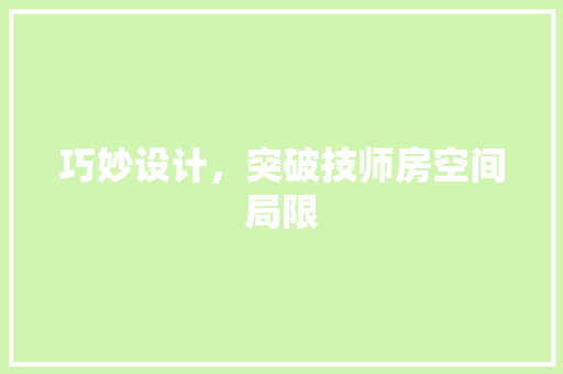 巧妙设计，突破技师房空间局限