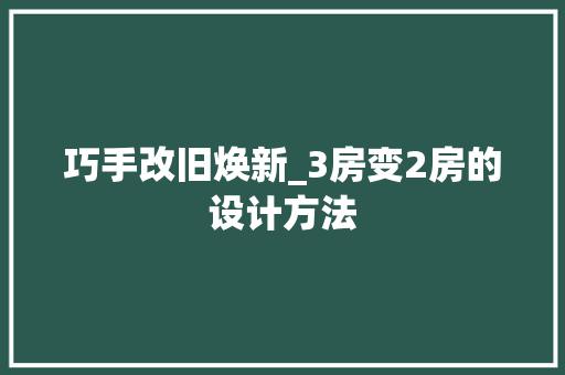 巧手改旧焕新_3房变2房的设计方法