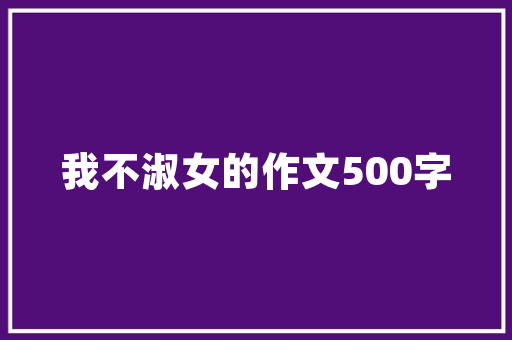 巩义屋顶玻璃房设计,现代与传统交融的建筑美学