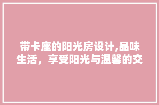 带卡座的阳光房设计,品味生活，享受阳光与温馨的交融