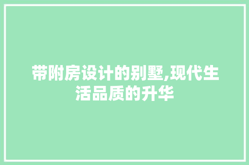 带附房设计的别墅,现代生活品质的升华