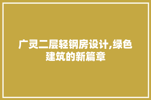 广灵二层轻钢房设计,绿色建筑的新篇章