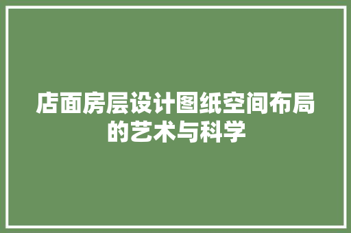 店面房层设计图纸空间布局的艺术与科学