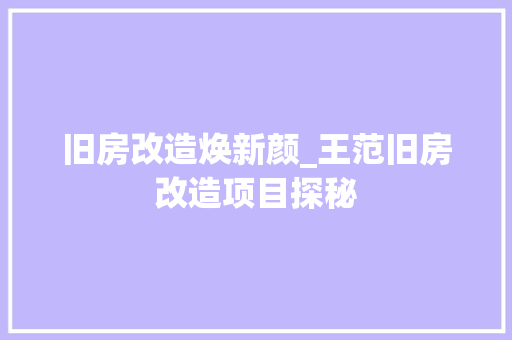 旧房改造焕新颜_王范旧房改造项目探秘