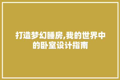 打造梦幻睡房,我的世界中的卧室设计指南