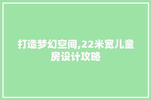 打造梦幻空间,22米宽儿童房设计攻略
