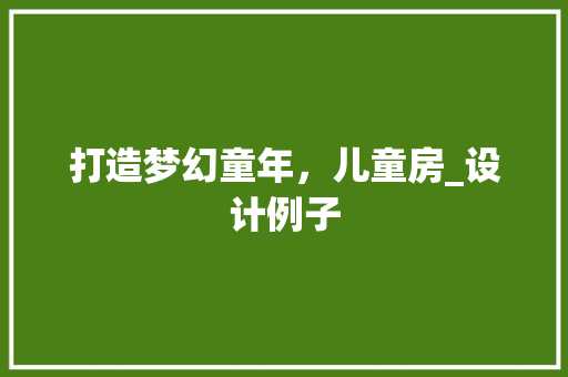 打造梦幻童年，儿童房_设计例子