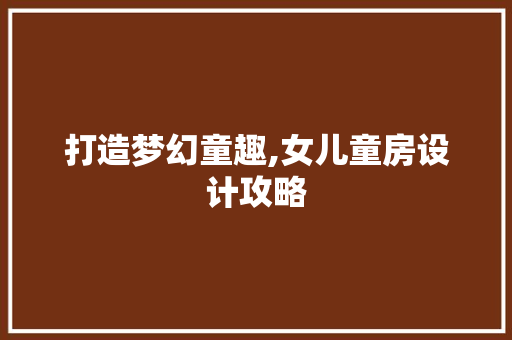 打造梦幻童趣,女儿童房设计攻略