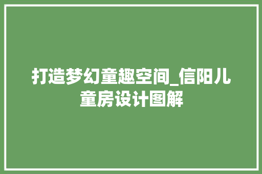 打造梦幻童趣空间_信阳儿童房设计图解